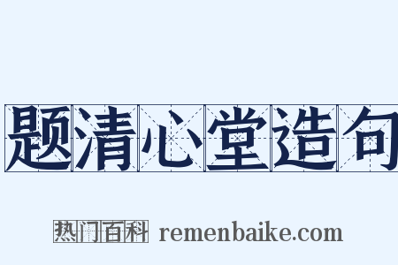 题清心堂造句是什么意思的图片